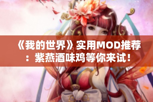 《我的世界》实用MOD推荐：紫燕酒味鸡等你来试！