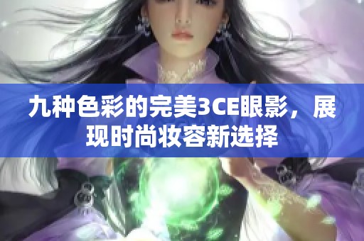 九种色彩的完美3CE眼影，展现时尚妆容新选择