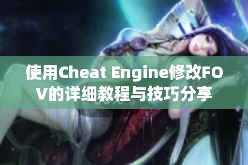 使用Cheat Engine修改FOV的详细教程与技巧分享