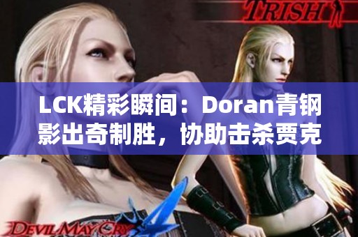 LCK精彩瞬间：Doran青钢影出奇制胜，协助击杀贾克斯！