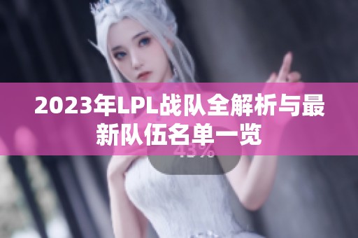 2023年LPL战队全解析与最新队伍名单一览