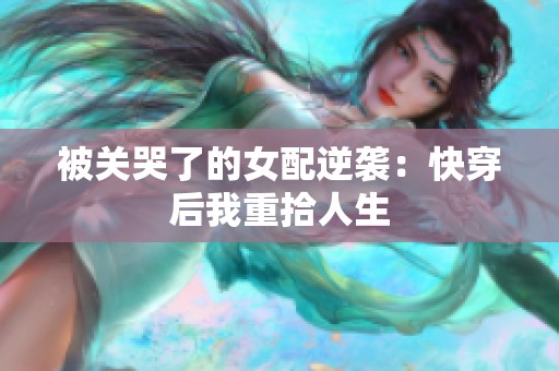 被关哭了的女配逆袭：快穿后我重拾人生