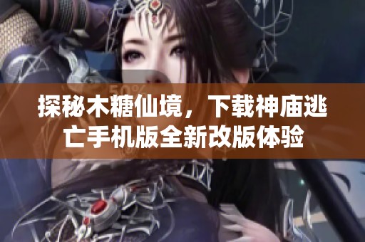 探秘木糖仙境，下载神庙逃亡手机版全新改版体验