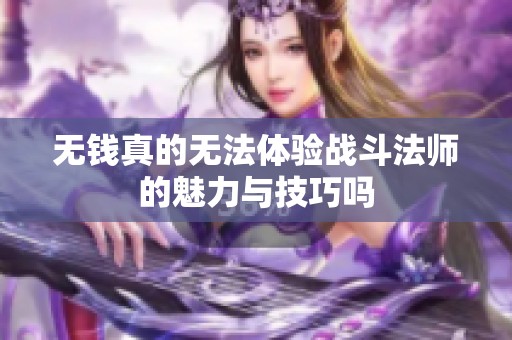 无钱真的无法体验战斗法师的魅力与技巧吗