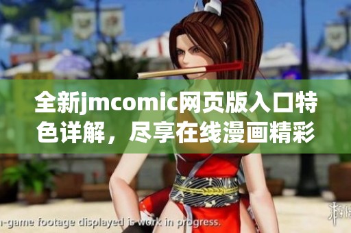 全新jmcomic网页版入口特色详解，尽享在线漫画精彩体验