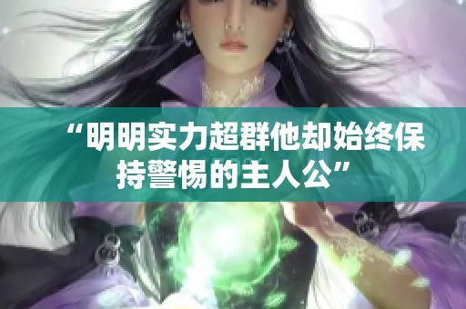 “明明实力超群他却始终保持警惕的主人公”