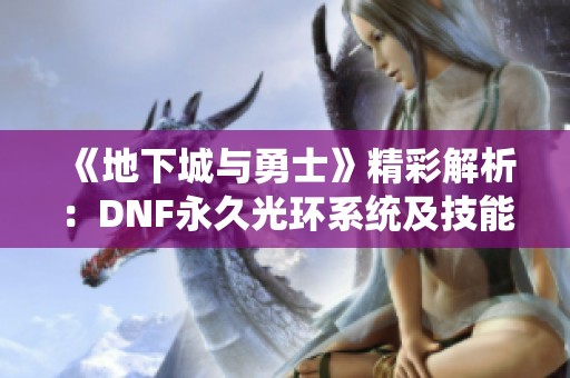 《地下城与勇士》精彩解析：DNF永久光环系统及技能获取全攻略