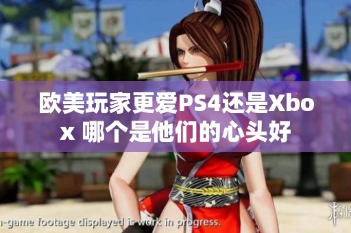 欧美玩家更爱PS4还是Xbox 哪个是他们的心头好