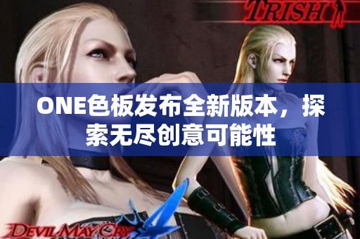 ONE色板发布全新版本，探索无尽创意可能性