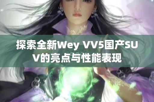 探索全新Wey VV5国产SUV的亮点与性能表现