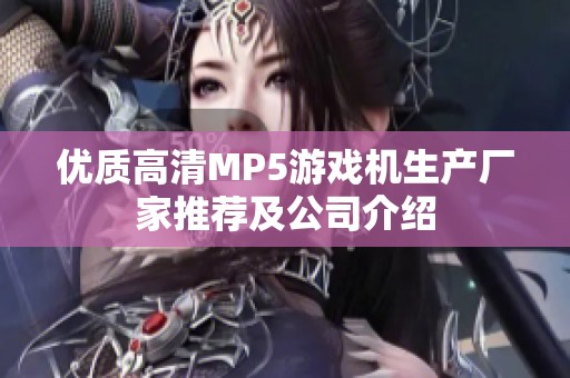 优质高清MP5游戏机生产厂家推荐及公司介绍