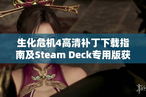 生化危机4高清补丁下载指南及Steam Deck专用版获取方法