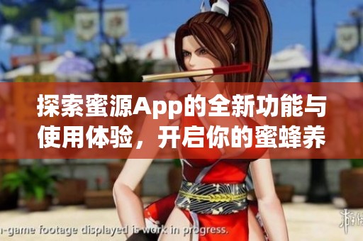 探索蜜源App的全新功能与使用体验，开启你的蜜蜂养殖之旅