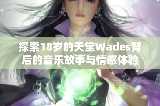 探索18岁的天堂Wades背后的音乐故事与情感体验