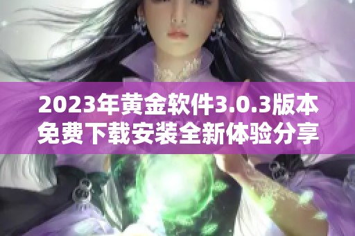 2023年黄金软件3.0.3版本免费下载安装全新体验分享