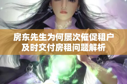 房东先生为何屡次催促租户及时交付房租问题解析