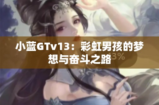 小蓝GTv13：彩虹男孩的梦想与奋斗之路