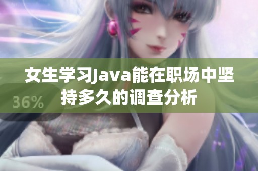 女生学习Java能在职场中坚持多久的调查分析