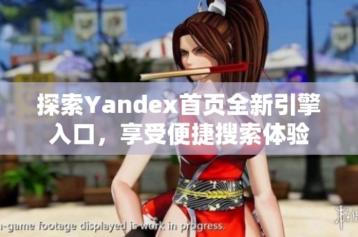 探索Yandex首页全新引擎入口，享受便捷搜索体验