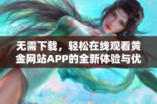 无需下载，轻松在线观看黄金网站APP的全新体验与优势