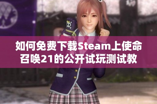 如何免费下载Steam上使命召唤21的公开试玩测试教程