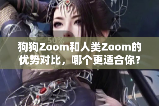 狗狗Zoom和人类Zoom的优势对比，哪个更适合你？