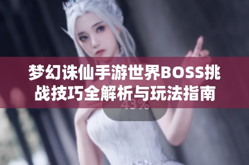 梦幻诛仙手游世界BOSS挑战技巧全解析与玩法指南