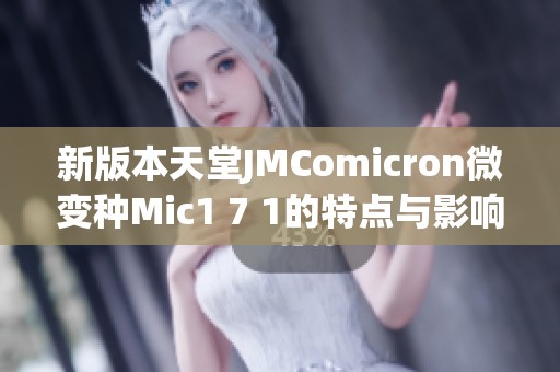 新版本天堂JMComicron微变种Mic1 7 1的特点与影响分析