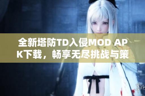 全新塔防TD入侵MOD APK下载，畅享无尽挑战与策略乐趣