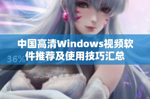 中国高清Windows视频软件推荐及使用技巧汇总