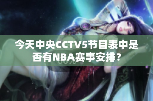 今天中央CCTV5节目表中是否有NBA赛事安排？