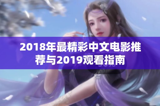 2018年最精彩中文电影推荐与2019观看指南