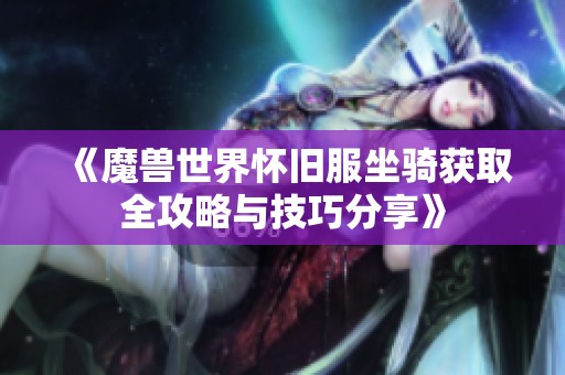 《魔兽世界怀旧服坐骑获取全攻略与技巧分享》