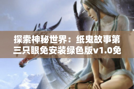 探索神秘世界：纸鬼故事第三只眼免安装绿色版v1.0免费下载