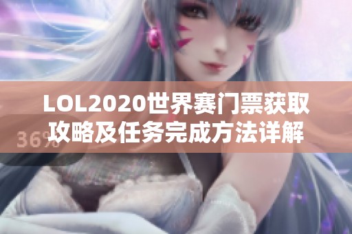 LOL2020世界赛门票获取攻略及任务完成方法详解