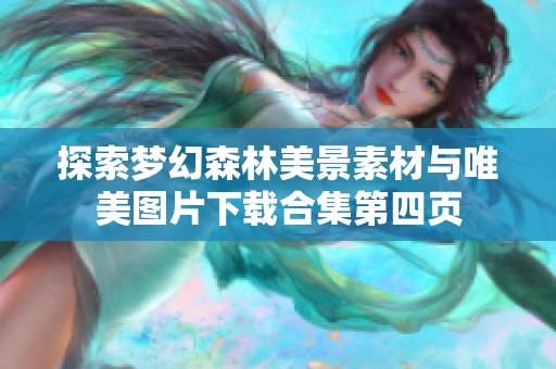 探索梦幻森林美景素材与唯美图片下载合集第四页