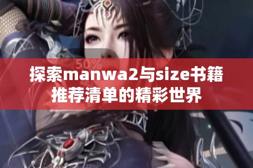 探索manwa2与size书籍推荐清单的精彩世界