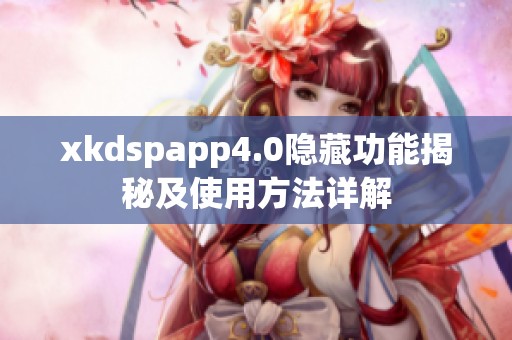 xkdspapp4.0隐藏功能揭秘及使用方法详解