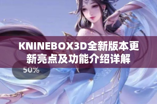 KNINEBOX3D全新版本更新亮点及功能介绍详解