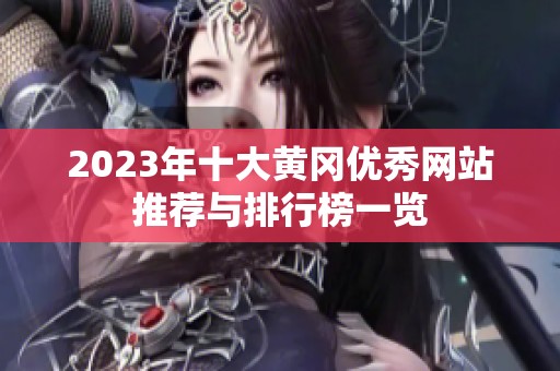 2023年十大黄冈优秀网站推荐与排行榜一览