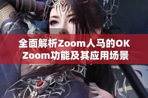 全面解析Zoom人马的OK Zoom功能及其应用场景