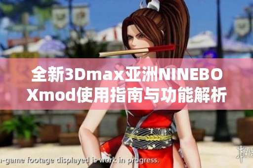 全新3Dmax亚洲NINEBOXmod使用指南与功能解析