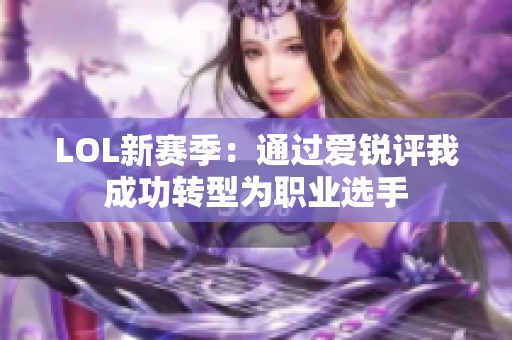 LOL新赛季：通过爱锐评我成功转型为职业选手