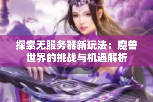 探索无服务器新玩法：魔兽世界的挑战与机遇解析