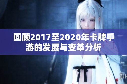 回顾2017至2020年卡牌手游的发展与变革分析