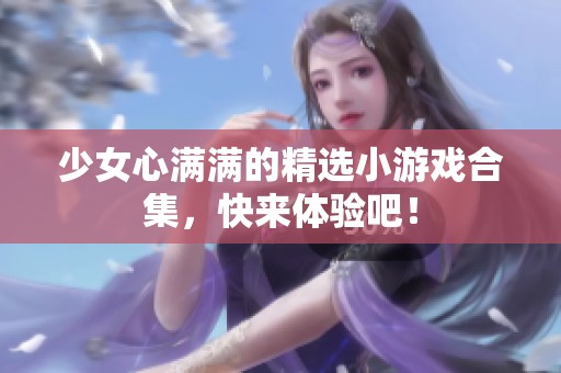 少女心满满的精选小游戏合集，快来体验吧！