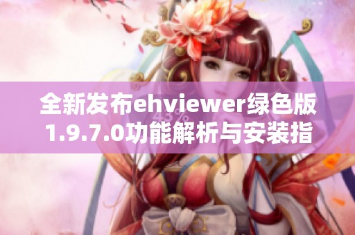 全新发布ehviewer绿色版1.9.7.0功能解析与安装指南