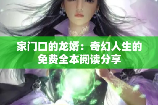 家门口的龙婿：奇幻人生的免费全本阅读分享