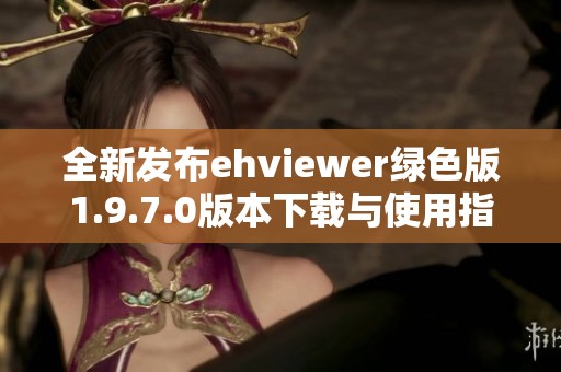 全新发布ehviewer绿色版1.9.7.0版本下载与使用指南