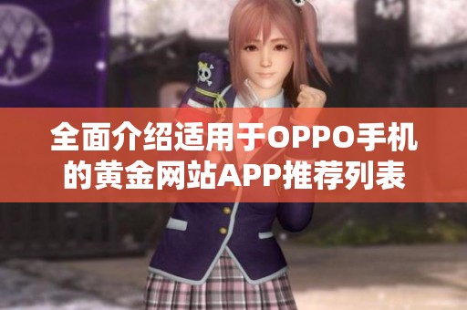 全面介绍适用于OPPO手机的黄金网站APP推荐列表